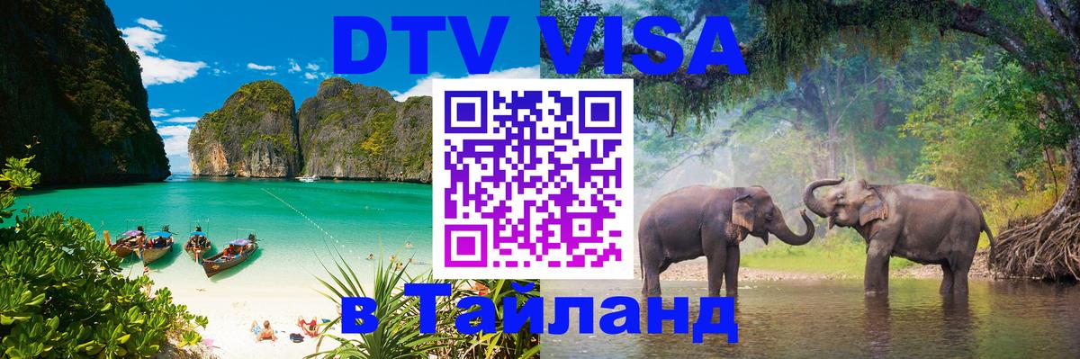 Долгосрочная виза DTV в Тайланд 